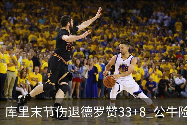 库里末节伤退德罗赞33+8 公牛险胜勇士3连胜