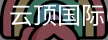 云顶国际